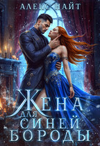Жена для Синей Бороды (Алекс Найт)