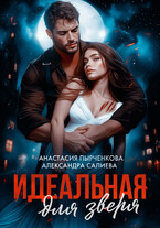 Идеальная для зверя (Салиева Александра
                                                                                                            
                                                                                                                                                                                                                                        ,
                                                                
                                                                                                                                            Анастасия Пырченкова)