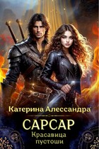 Сарсар. Красавица пустоши (Катерина Алессандра)