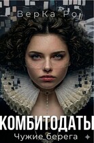 Комбитодаты. Чужие берега. (ВерКа Ро)