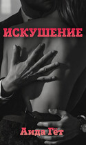 ИСКУШЕНИЕ (Aida Get)