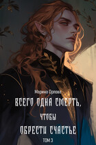 Всего одна смерть, чтобы обрести счастье. Книга 3 (Марина Орлова)