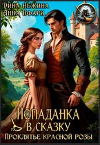 Попаданка в сказку. Проклятье красной розы. (Дина Нежина
                                                                                                            
                                                                                                                                                                                                                                        ,
                                                                
                                                                                                                                            Анна Пфари)