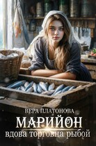 Марийон, вдова торговца рыбой (Вера Платонова)
