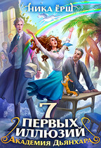 Семь первых иллюзий. Академия Дьянхара (Ника Ерш)