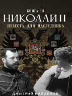 Николай Второй. невеста для наследника. Книга третья. (Дмитрий Найденов)
