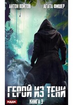 Герой из тени. Книга 3 (Войтов Антон, Фишер Агата)