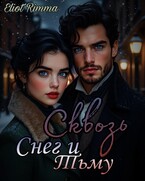 Сквозь Снег и Тьму (Eliot Rimma)