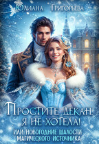 Простите, декан, я не хотела! или новогодние шалости магического источника (Юлиана Григорьева)