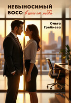 Невыносимый босс: В шаге от любви (Ольга Гребнева)