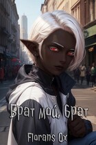 Брат мой, брат (Florans Ox)