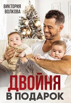 Двойня в подарок (Виктория Волкова)