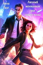 Личный менталист для серого волка (Анна Гале)