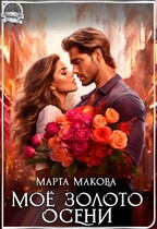 Моё золото осени (Марта Макова)