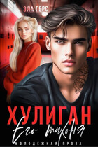 Хулиган. Его тихоня (Эла Герс)