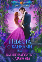 Невеста с клыками, или Как (не) влюбиться в дракона (Арина Субботина)