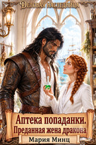 ღ Аптека попаданки. Преданная жена дракона ღ (Мария Минц)
