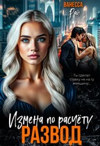 Развод. Измена по расчету (Ванесса Рай)