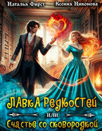 ☘️Лавка редкостей, или Счастье со сковородкой (Наталья Фирст
                                                                                                            
                                                                                                                                                                                                                                        ,
                                                                
                                                                                                                                            Ксения Никонова)