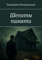 Шепоты памяти (Екатерина Погорельская)