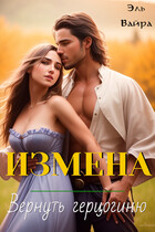 Измена. Вернуть герцогиню (Эль Вайра)