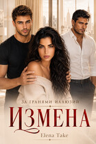 Измена. За гранями иллюзий (Elena Take)