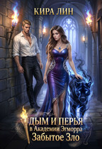 Дым и перья в академии Эгморра. Забытое зло (Кира Лин)