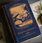 Писатель будущего (Сергей Кабских)