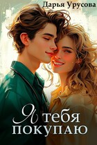 Я тебя покупаю (Дарья Урусова)