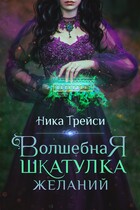 Волшебная шкатулка желаний (Ника Трейси)