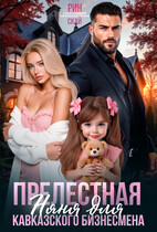 Прелестная няня для кавказского бизнесмена (Рин Скай)
