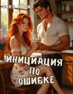 Инициация по ошибке. (Ника Эйра)