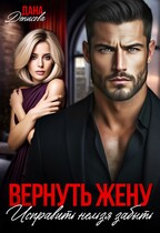 Вернуть жену. Исправить нельзя забыть (Дана Денисова)