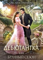 Дебютантка, или Брачный сезон (Оксана Гринберга)