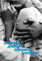 Зачем вы, девушки, красивых любите? (Виолетта Иванова)