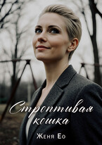 Строптивая кошка (Женя Ео (Ео Рэеллин))