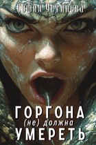 Горгона (не) должна умереть (София Устинова)