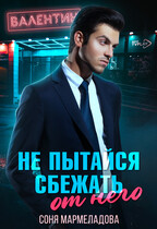 Не пытайся сбежать от него (Соня Мармеладова)