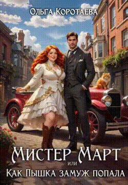 Мистер Март, или Как пышка замуж попала (Ольга Коротаева)