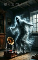 Чердак (Юлия Жаркова)