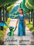 Зелёный дракон (Елена Тяттэ)