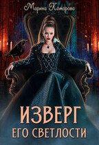 Изверг его светлости (Марина Комарова)