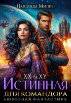 XX & XY. Истинная для командора (Люсинда Миллер)