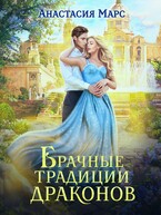 Брачные традиции драконов (Анастасия Марс)