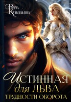 Истинная для льва. Трудности оборота (Римма Кульгильдина)