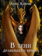В тени драконьего крыла (Анна Клирик)
