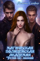Магическая полицейская академия. Третий (Не) лишний (Ясмина Сапфир)
