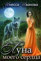Луна моего сердца (Инесса Иванова)