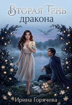 Вторая Тень Дракона (Ирина Горячева)