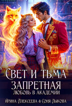 Свет и Тьма. Запретная любовь в академии (Ирина Алексеева
                                                                                                            
                                                                                                                                                                                                                                        ,
                                                                
                                                                                                                                            Соня Лыкова)